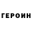 ГЕРОИН гречка Lw Fozzy